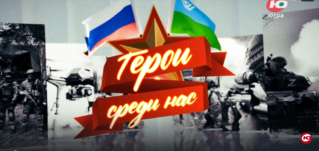 Герои среди нас. Позывной Крот