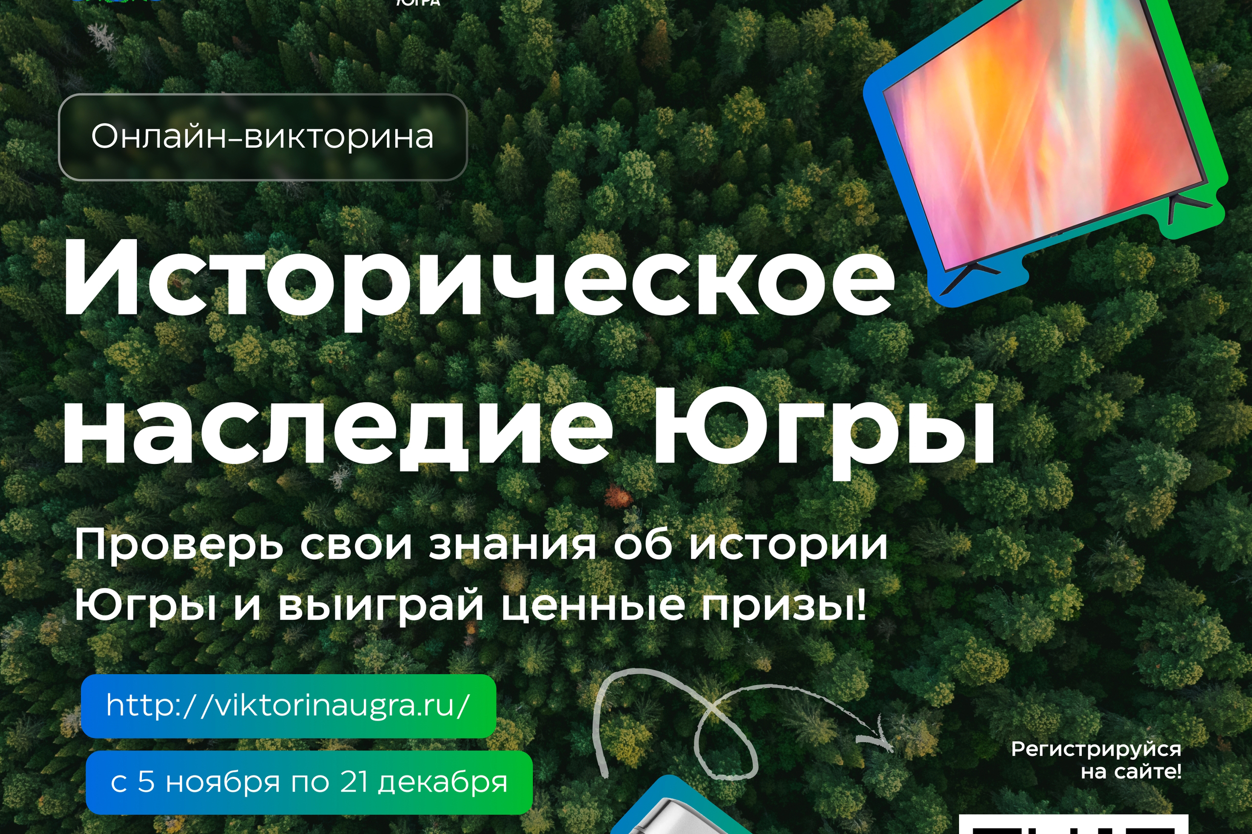 Стартовала онлайн-викторина «Историческое наследие Югры»