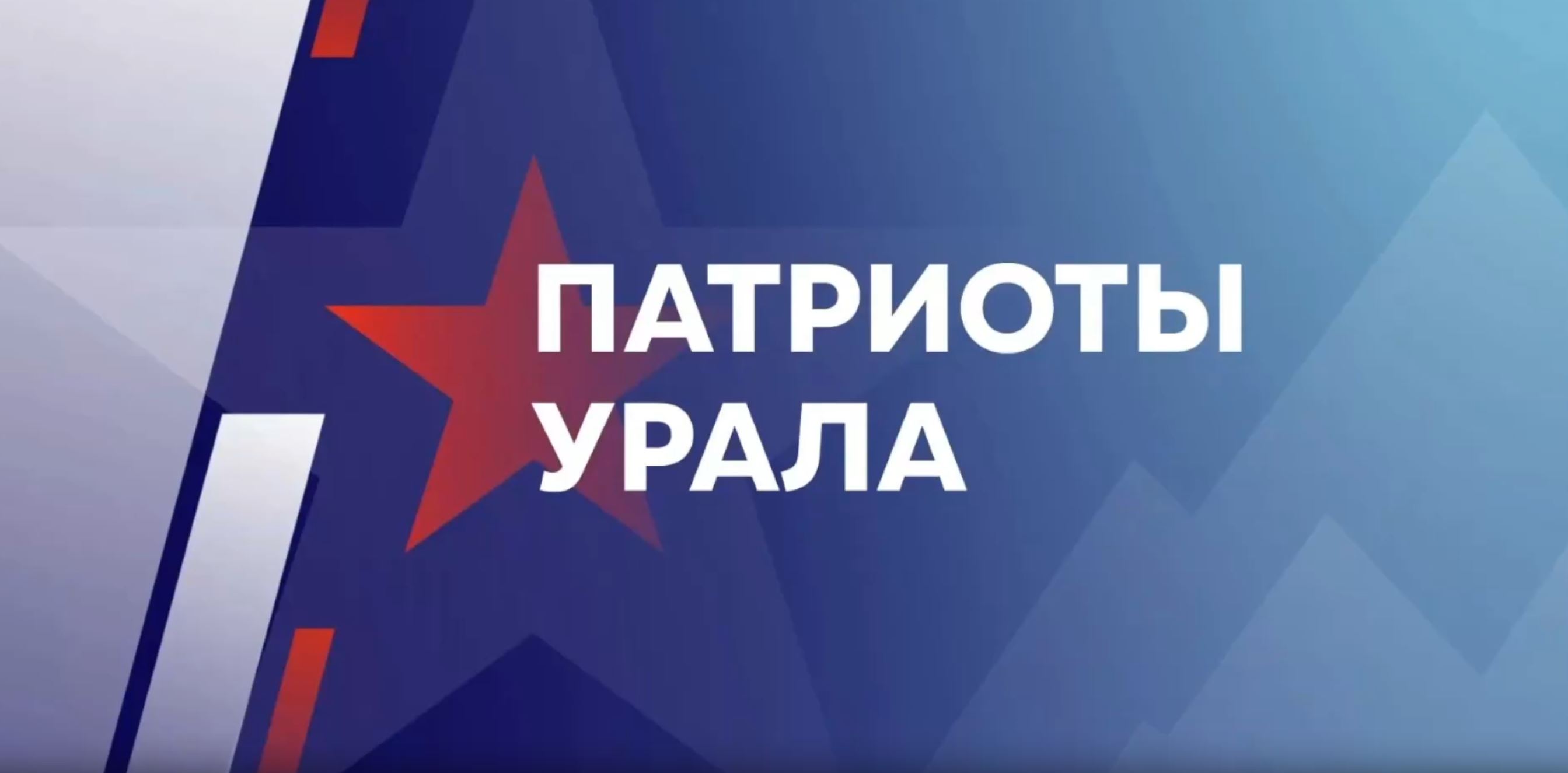 Прямая трансляция церемонии открытия форума «Патриоты Урала»
