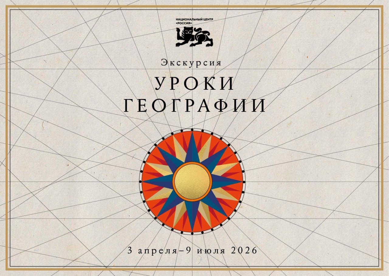  Карта оживает — «Уроки географии» в НЦ «Россия»