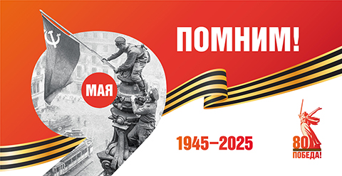80 лет победы
