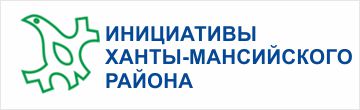 Инициативы Ханты-Мансийского района